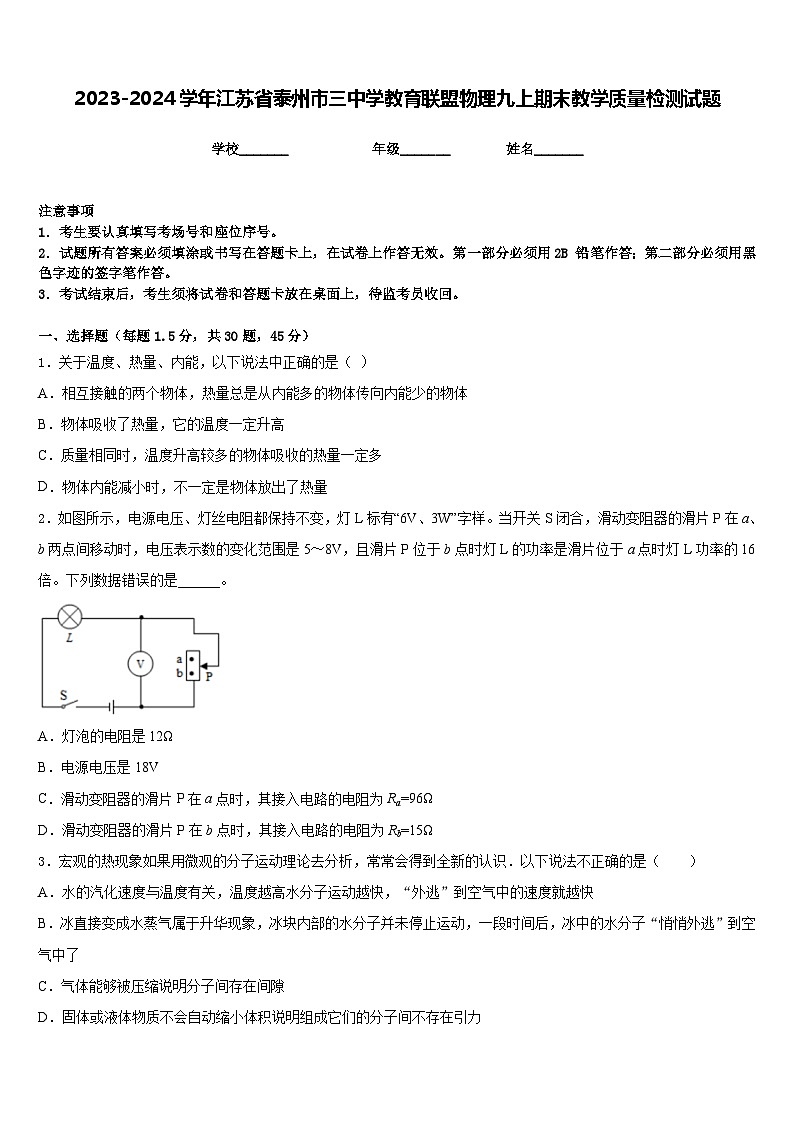 2023-2024学年江苏省泰州市三中学教育联盟物理九上期末教学质量检测试题含答案01