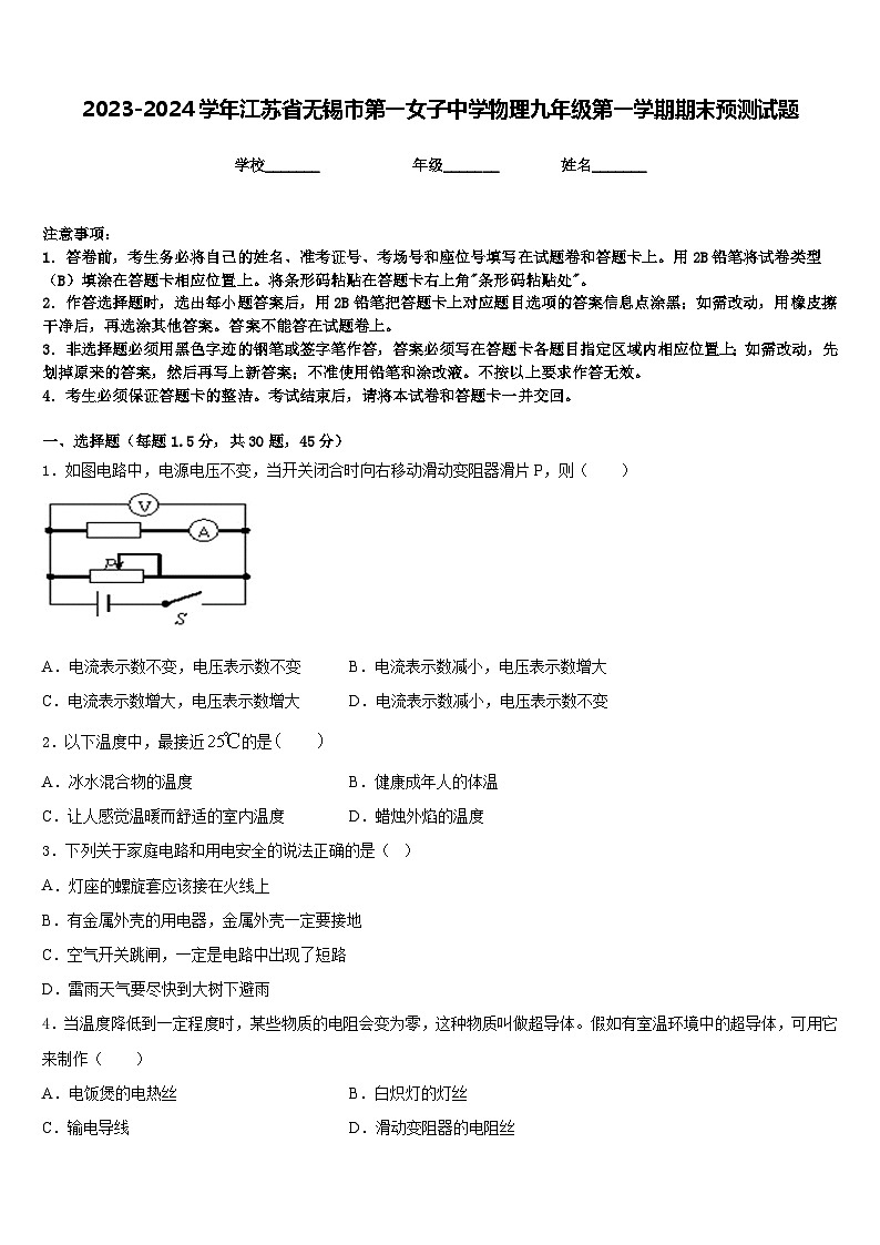 2023-2024学年江苏省无锡市第一女子中学物理九年级第一学期期末预测试题含答案01