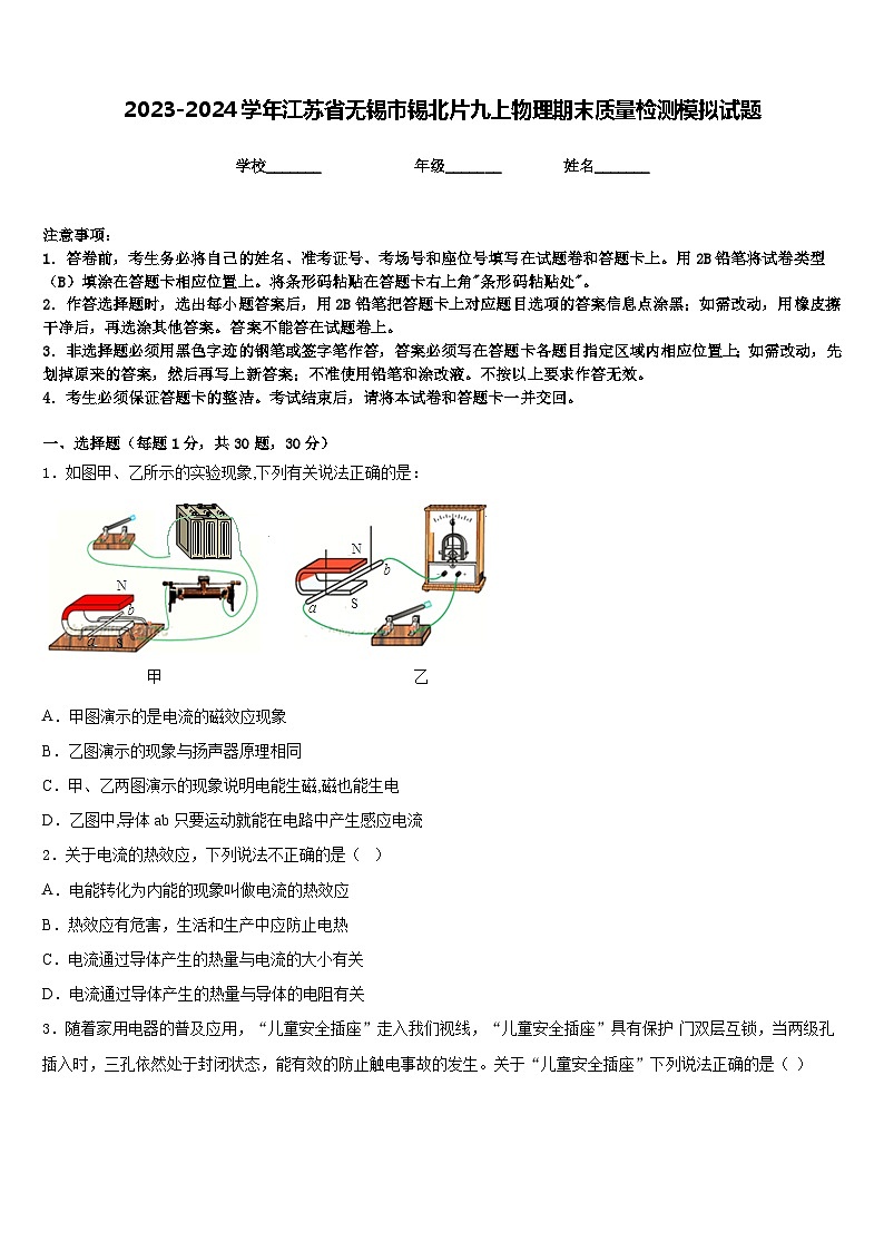 2023-2024学年江苏省无锡市锡北片九上物理期末质量检测模拟试题含答案01