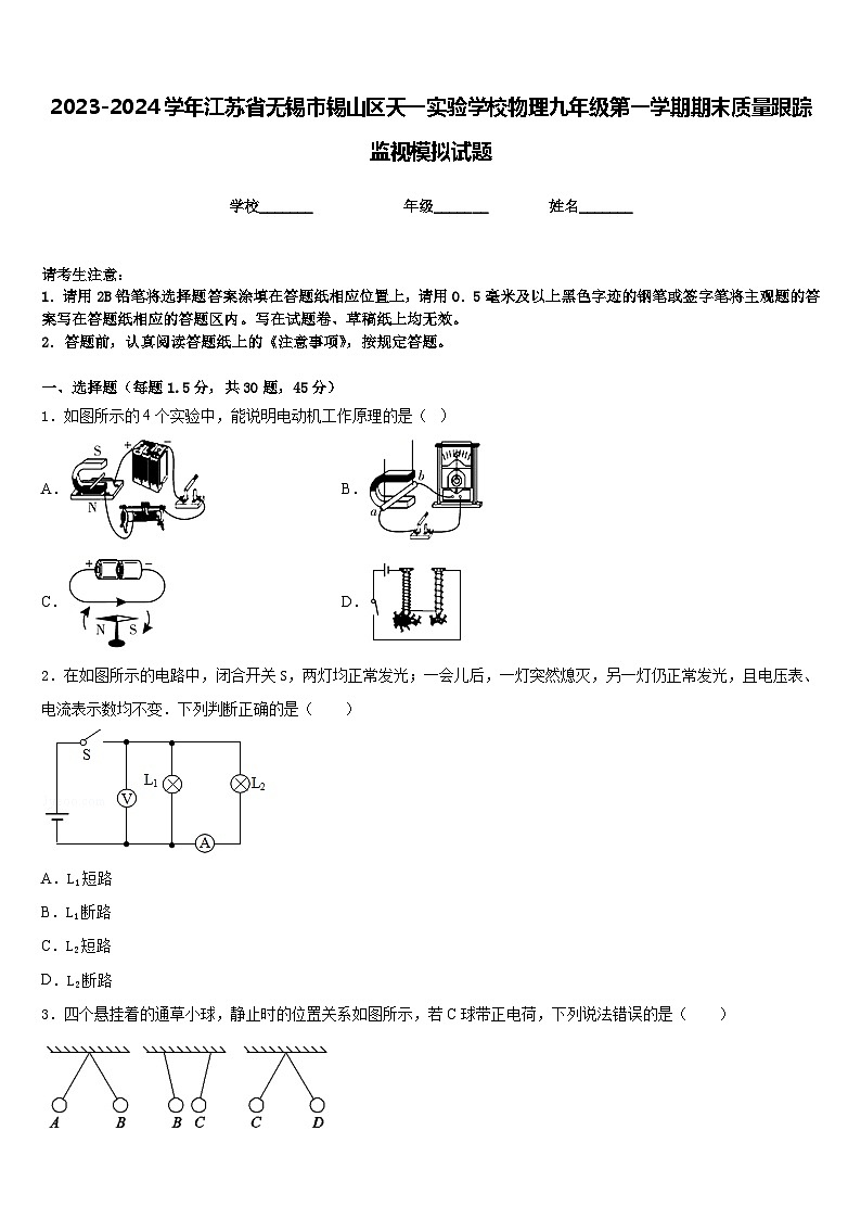 2023-2024学年江苏省无锡市锡山区天一实验学校物理九年级第一学期期末质量跟踪监视模拟试题含答案01