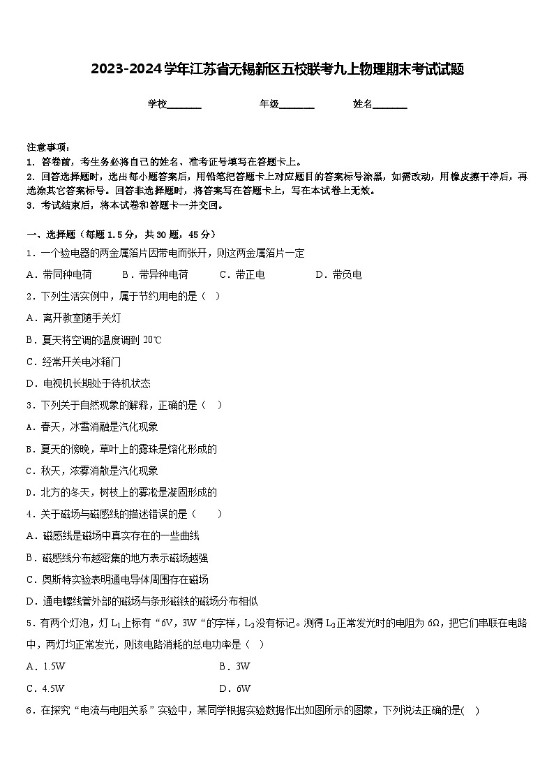 2023-2024学年江苏省无锡新区五校联考九上物理期末考试试题含答案01