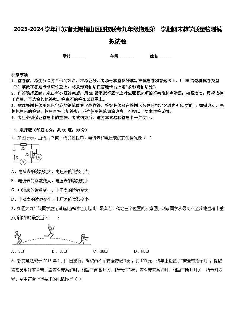 2023-2024学年江苏省无锡锡山区四校联考九年级物理第一学期期末教学质量检测模拟试题含答案01