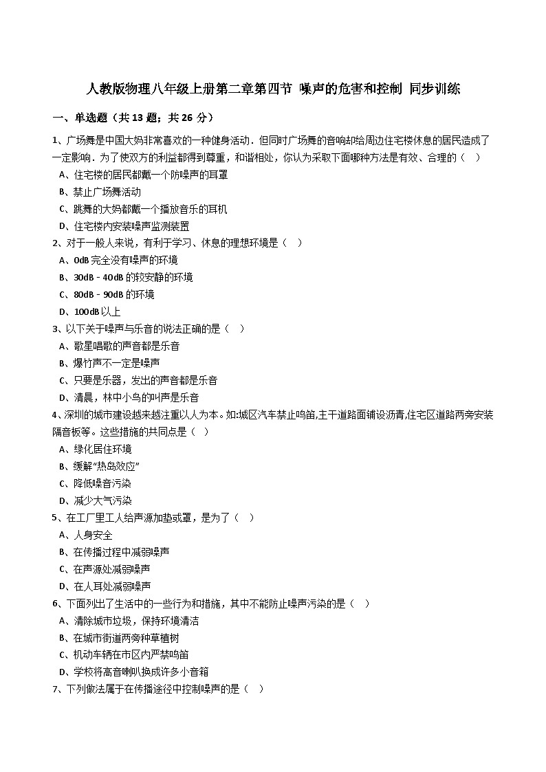 人教版物理八年级上册同步训练：第二章第四节噪声的危害和控制（有答案解析）第1页