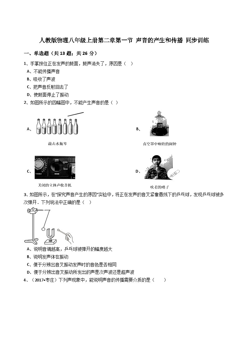 人教版物理八年级上册同步训练：第二章第一节声音的产生和传播（有答案解析）第1页