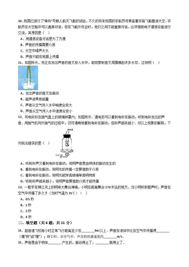 人教版物理八年级上册同步训练：第二章第一节声音的产生和传播（有答案解析）第3页