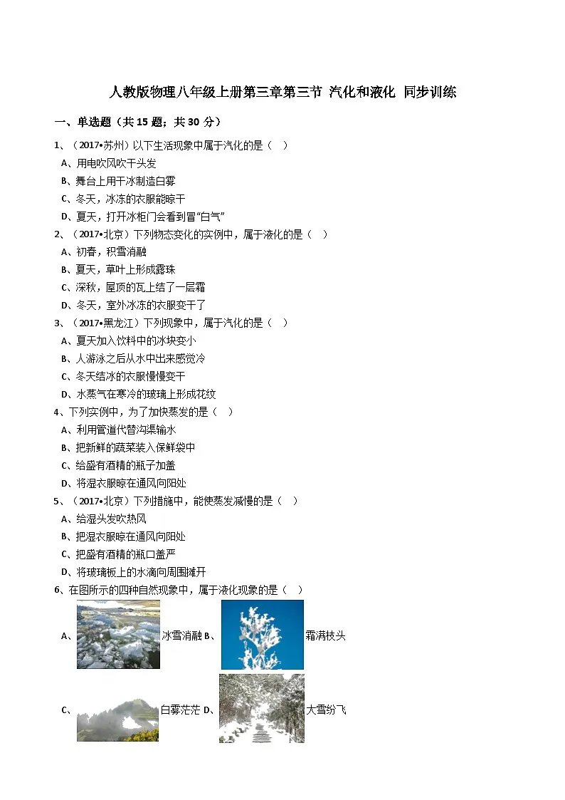 人教版物理八年级上册同步训练：第三章第三节汽化和液化（有答案解析）第1页
