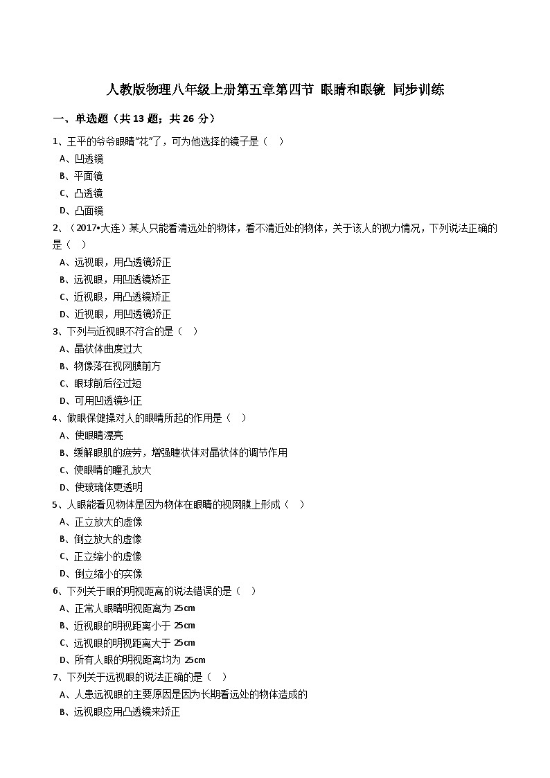 人教版物理八年级上册同步训练：第五章第四节眼睛和眼镜（有答案解析）第1页