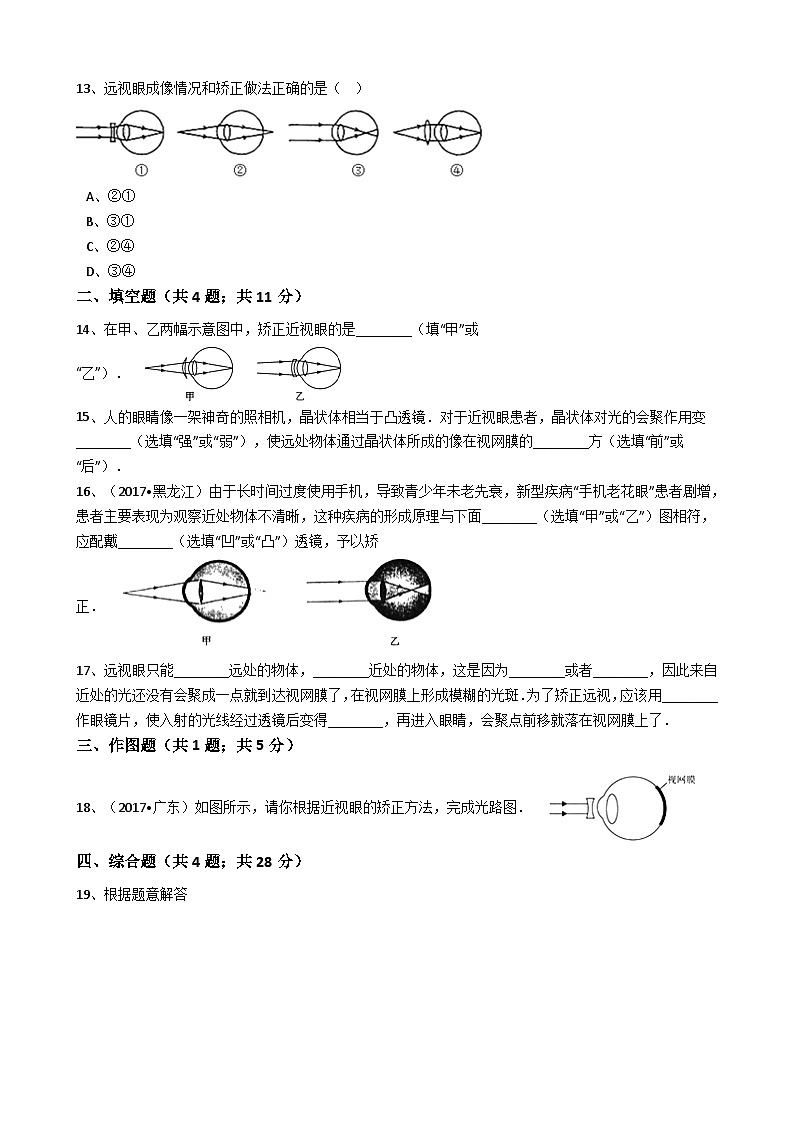 人教版物理八年级上册同步训练：第五章第四节眼睛和眼镜（有答案解析）第3页