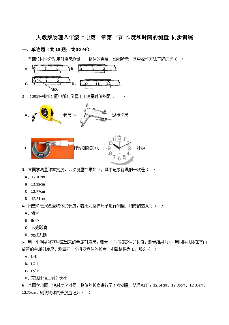 人教版物理八年级上册同步训练：第一章第一节长度和时间的测量（有答案解析）第1页