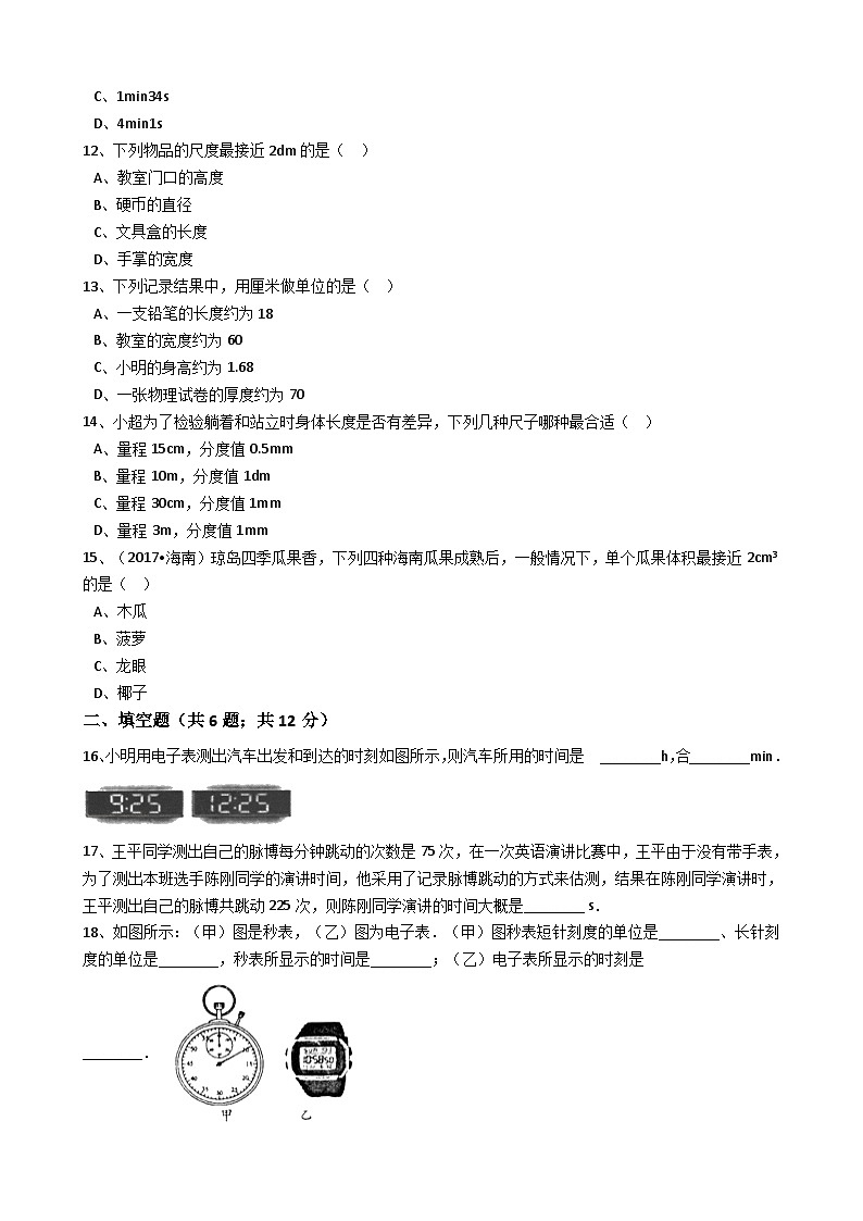 人教版物理八年级上册同步训练：第一章第一节长度和时间的测量（有答案解析）第3页