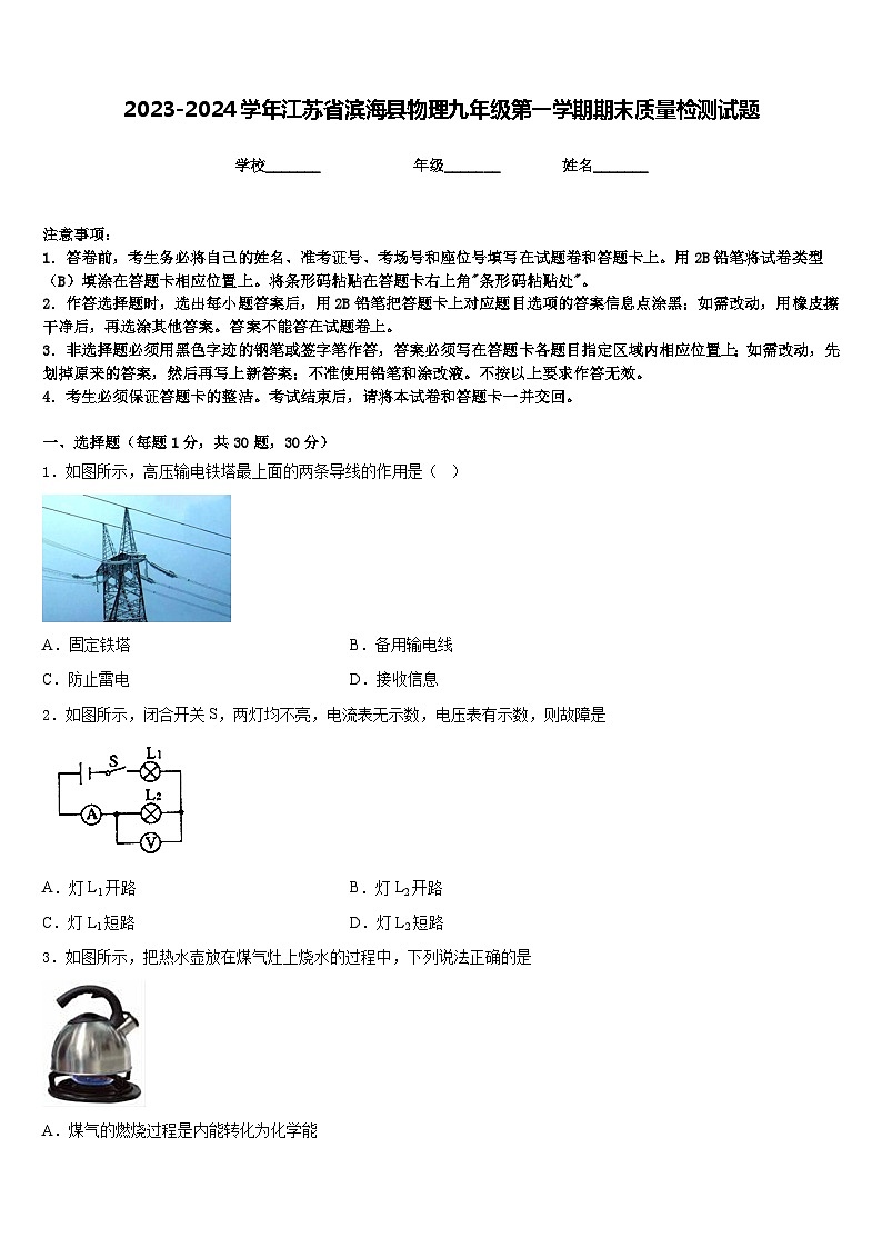 2023-2024学年江苏省滨海县物理九年级第一学期期末质量检测试题含答案第1页