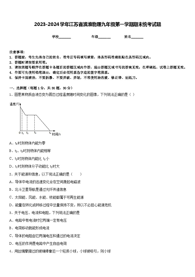 2023-2024学年江苏省滨淮物理九年级第一学期期末统考试题含答案01