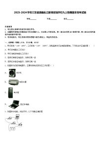 2023-2024学年江苏省灌南私立新知双语学校九上物理期末统考试题含答案