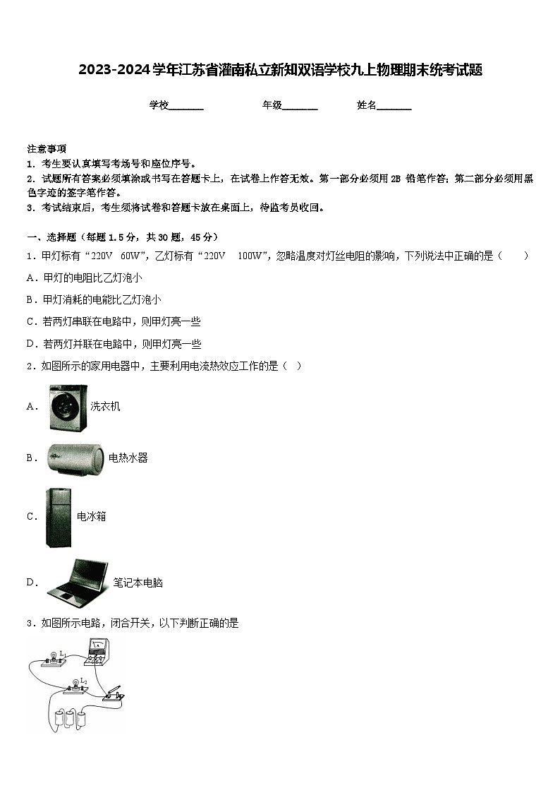 2023-2024学年江苏省灌南私立新知双语学校九上物理期末统考试题含答案第1页