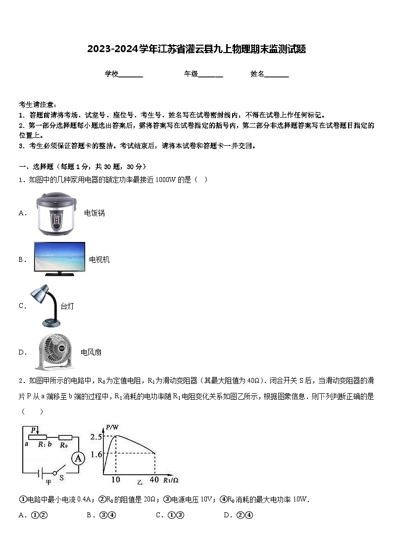 2023-2024学年江苏省灌云县九上物理期末监测试题含答案01