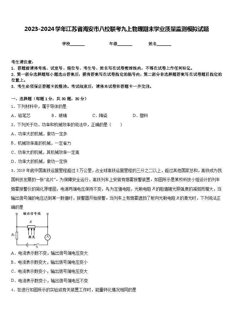 2023-2024学年江苏省海安市八校联考九上物理期末学业质量监测模拟试题含答案第1页