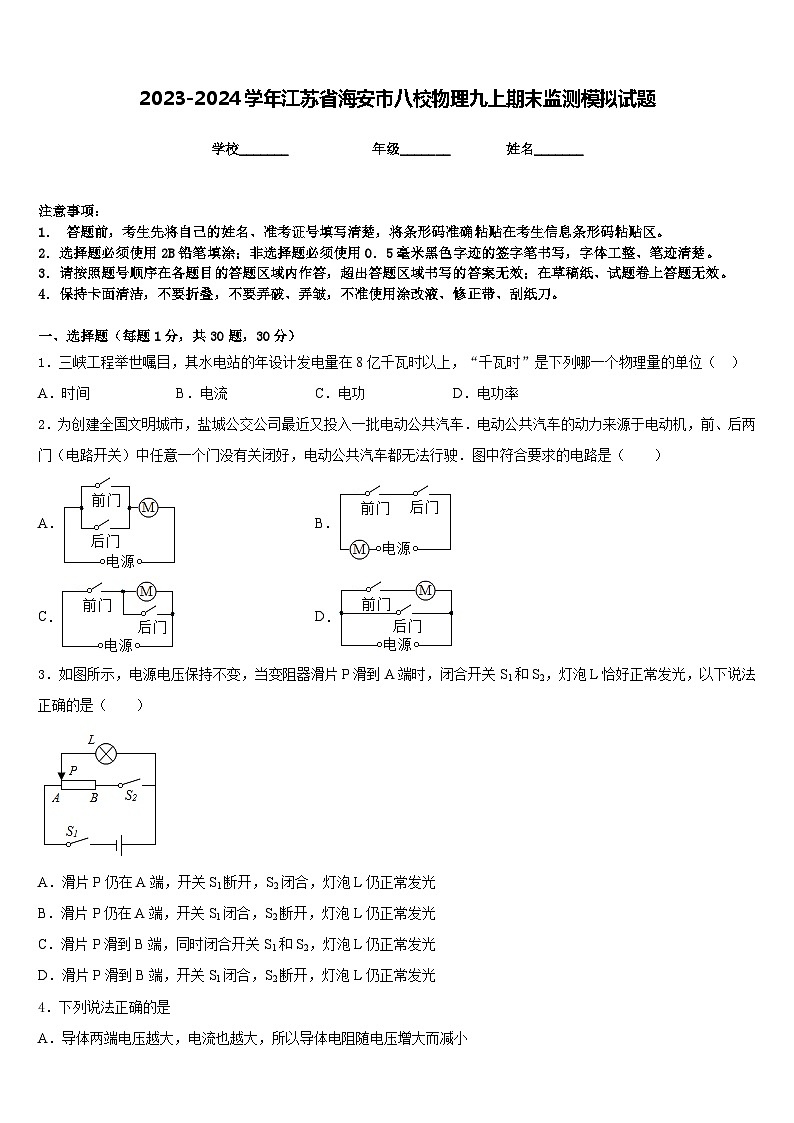 2023-2024学年江苏省海安市八校物理九上期末监测模拟试题含答案01
