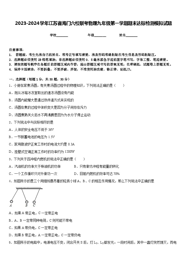 2023-2024学年江苏省海门六校联考物理九年级第一学期期末达标检测模拟试题含答案01