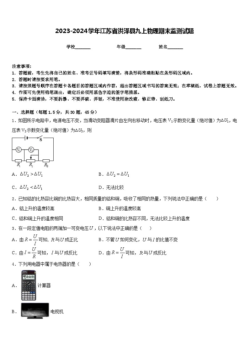 2023-2024学年江苏省洪泽县九上物理期末监测试题含答案01