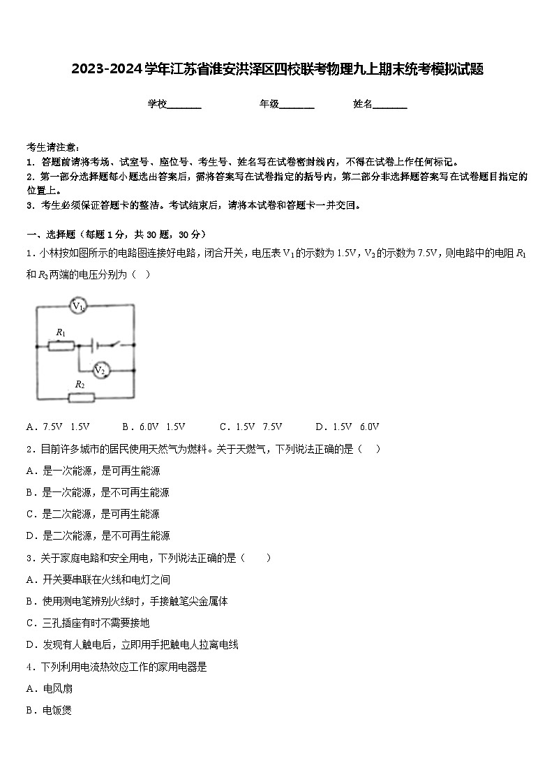 2023-2024学年江苏省淮安洪泽区四校联考物理九上期末统考模拟试题含答案第1页