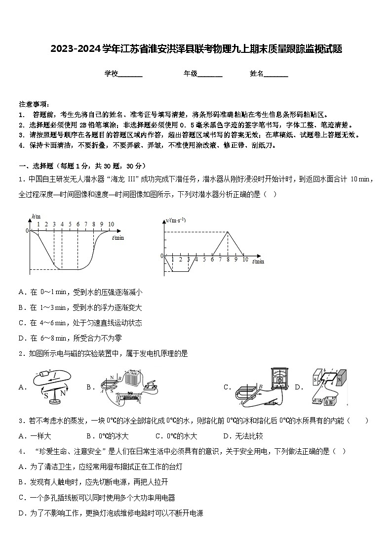 2023-2024学年江苏省淮安洪泽县联考物理九上期末质量跟踪监视试题含答案01