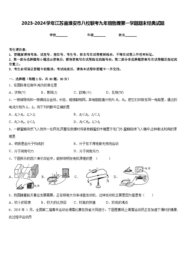 2023-2024学年江苏省淮安市八校联考九年级物理第一学期期末经典试题含答案第1页