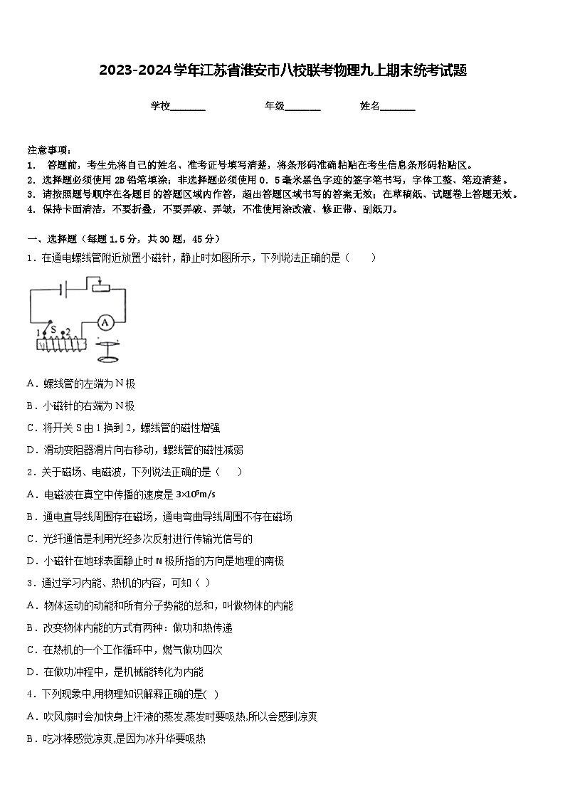 2023-2024学年江苏省淮安市八校联考物理九上期末统考试题含答案第1页