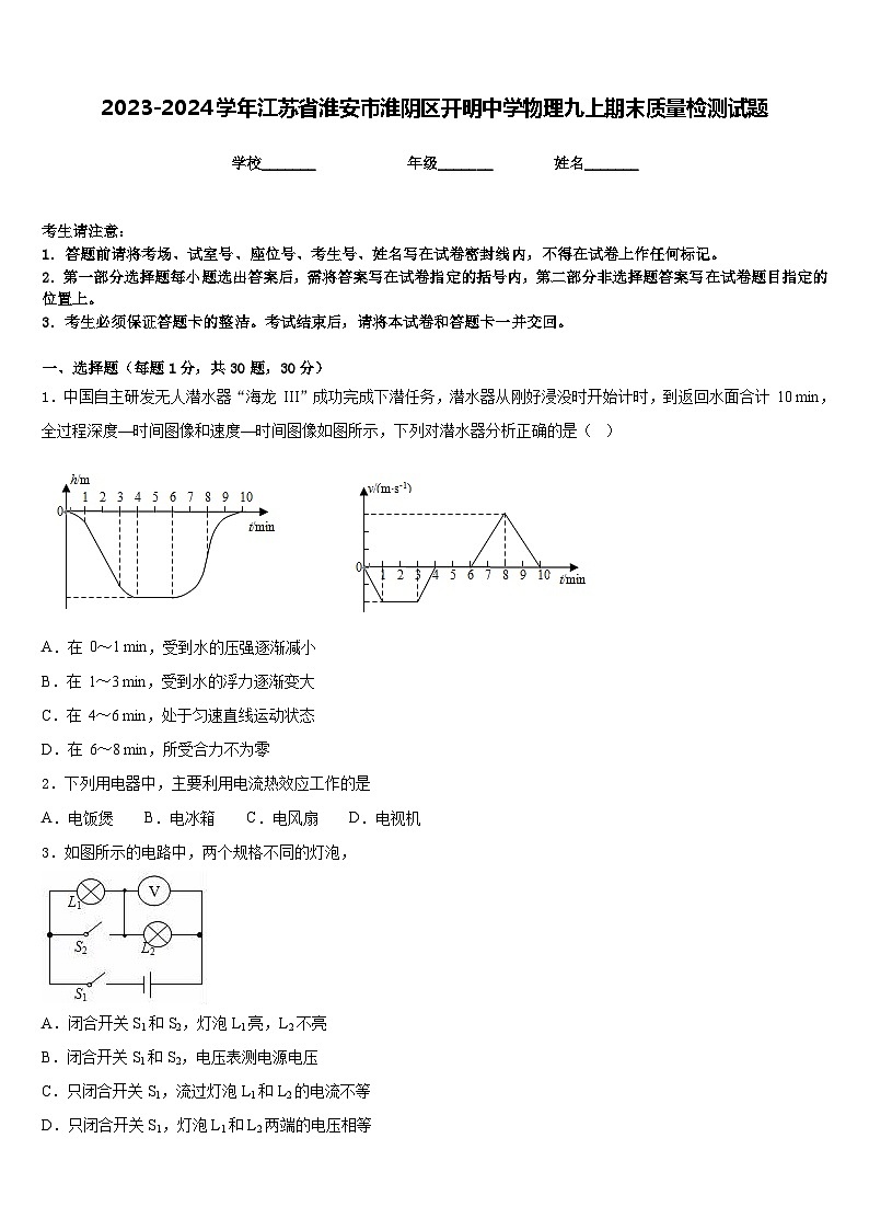 2023-2024学年江苏省淮安市淮阴区开明中学物理九上期末质量检测试题含答案01