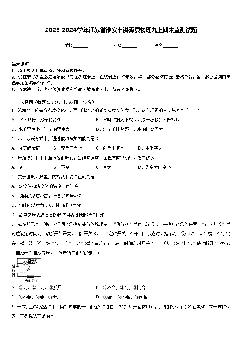 2023-2024学年江苏省淮安市洪泽县物理九上期末监测试题含答案01