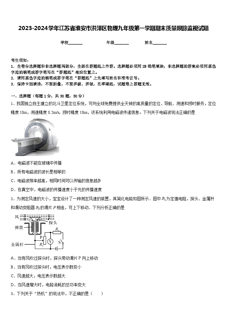 2023-2024学年江苏省淮安市洪泽区物理九年级第一学期期末质量跟踪监视试题含答案第1页