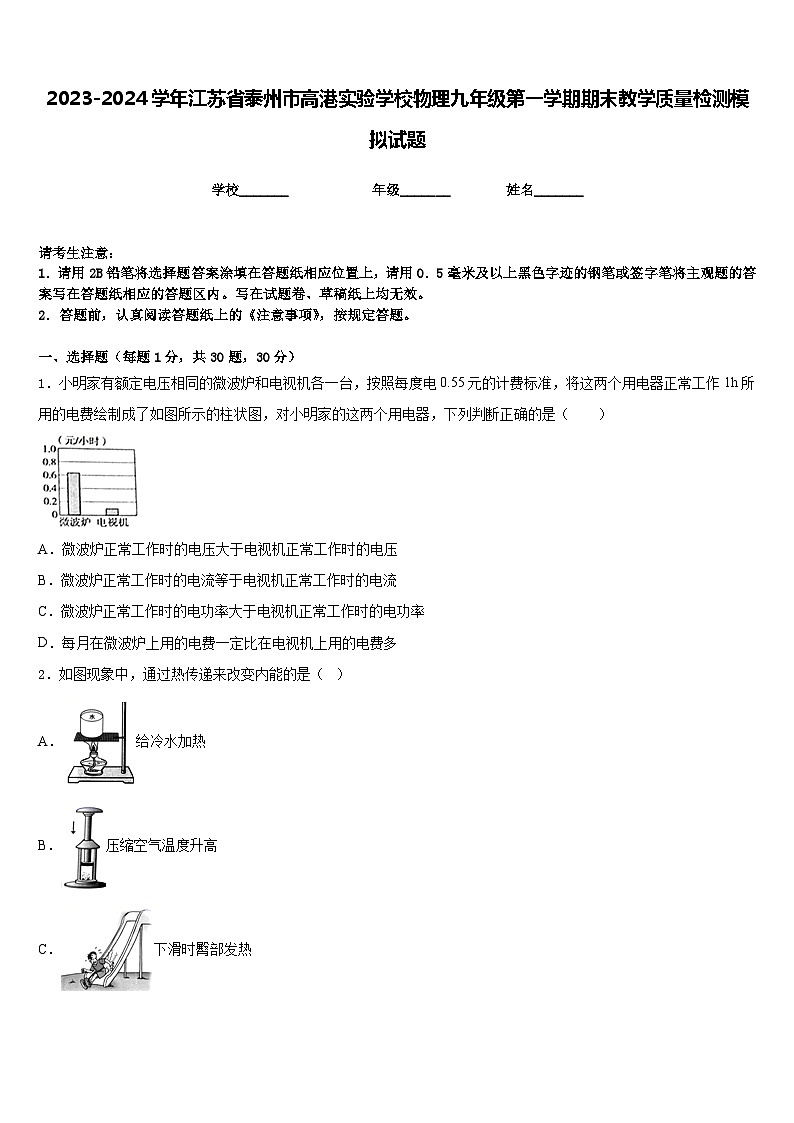 2023-2024学年江苏省泰州市高港实验学校物理九年级第一学期期末教学质量检测模拟试题含答案01