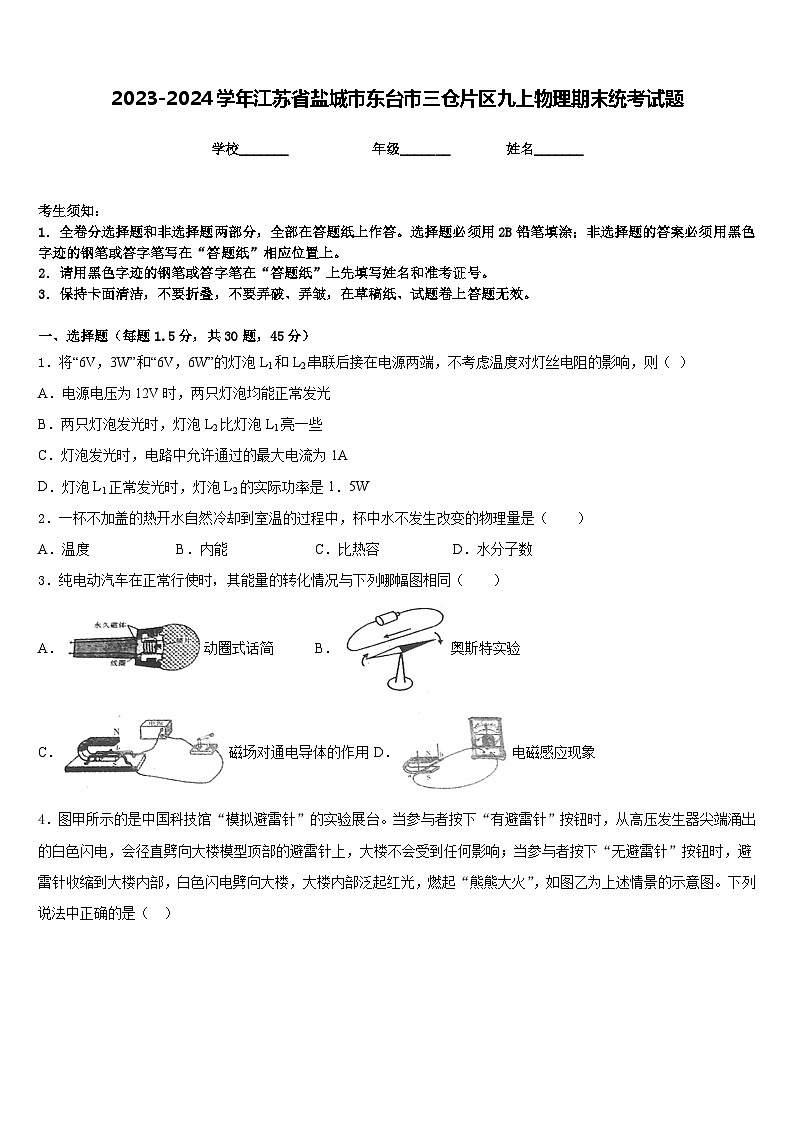 2023-2024学年江苏省盐城市东台市三仓片区九上物理期末统考试题含答案01