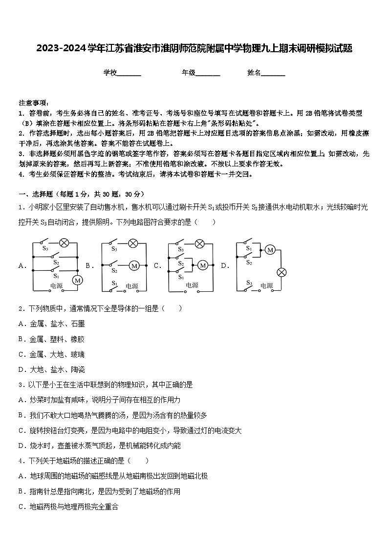 2023-2024学年江苏省淮安市淮阴师范院附属中学物理九上期末调研模拟试题含答案第1页