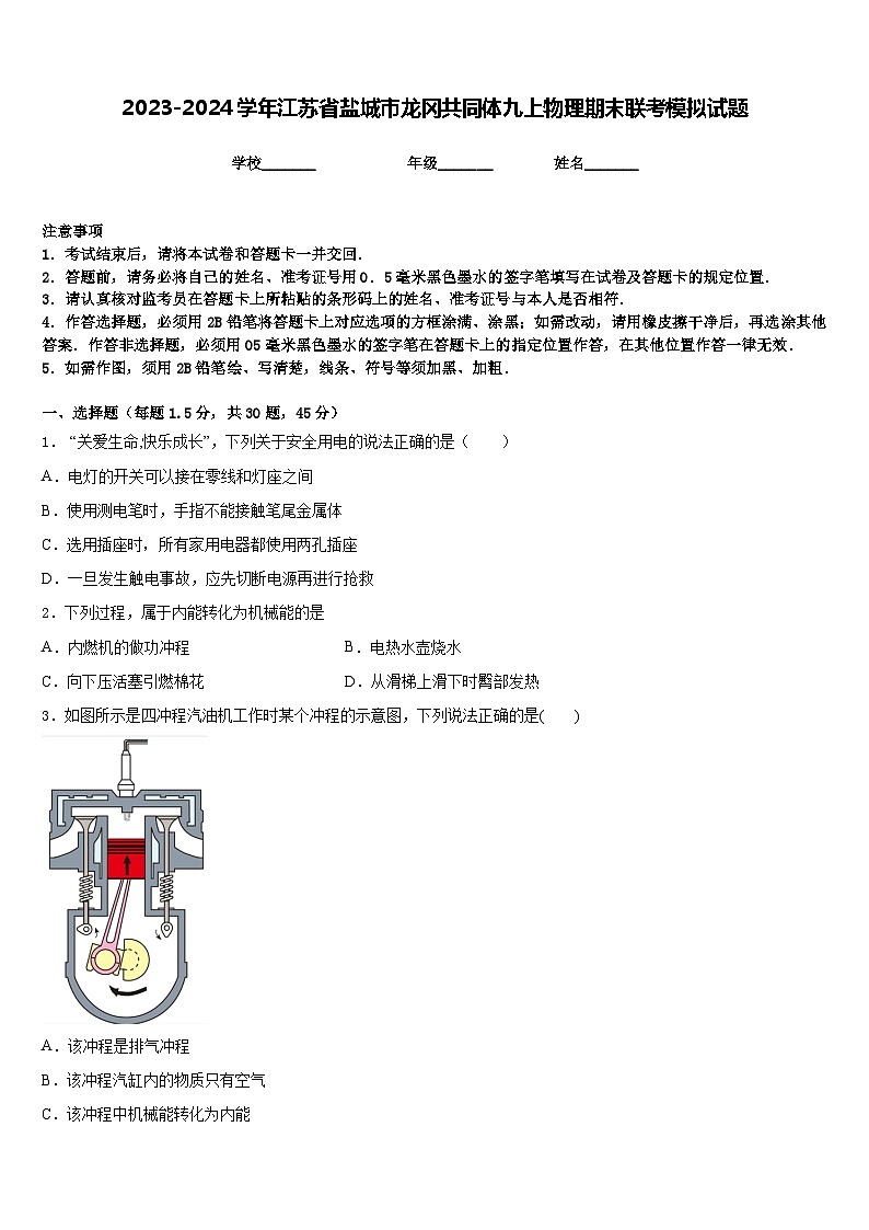 2023-2024学年江苏省盐城市龙冈共同体九上物理期末联考模拟试题含答案第1页
