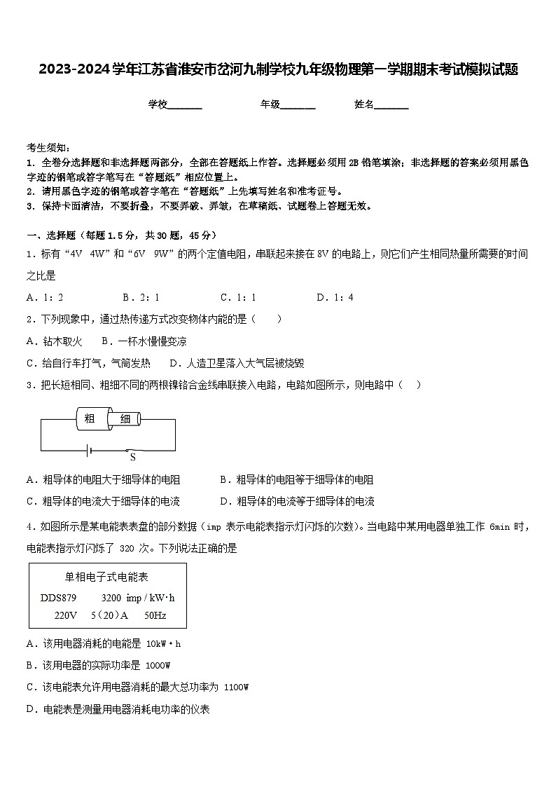 2023-2024学年江苏省淮安市岔河九制学校九年级物理第一学期期末考试模拟试题含答案01