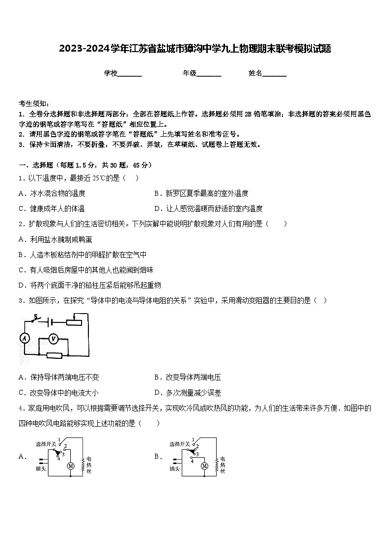 2023-2024学年江苏省盐城市獐沟中学九上物理期末联考模拟试题含答案第1页