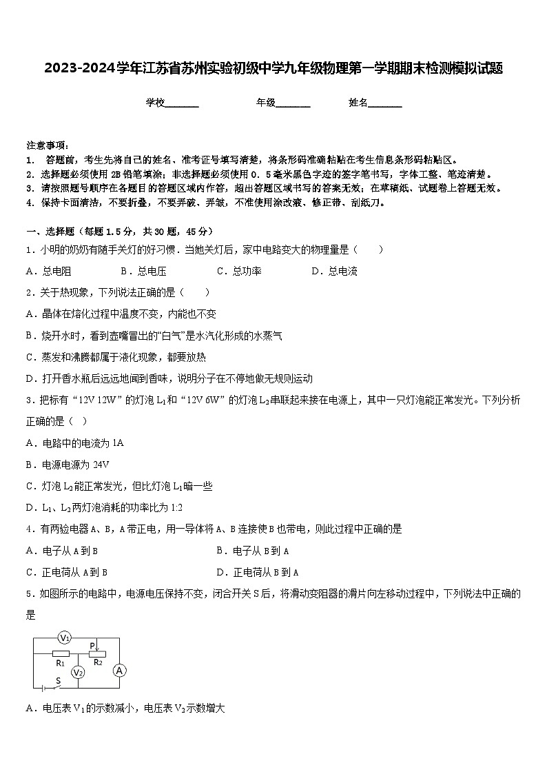 2023-2024学年江苏省苏州实验初级中学九年级物理第一学期期末检测模拟试题含答案第1页