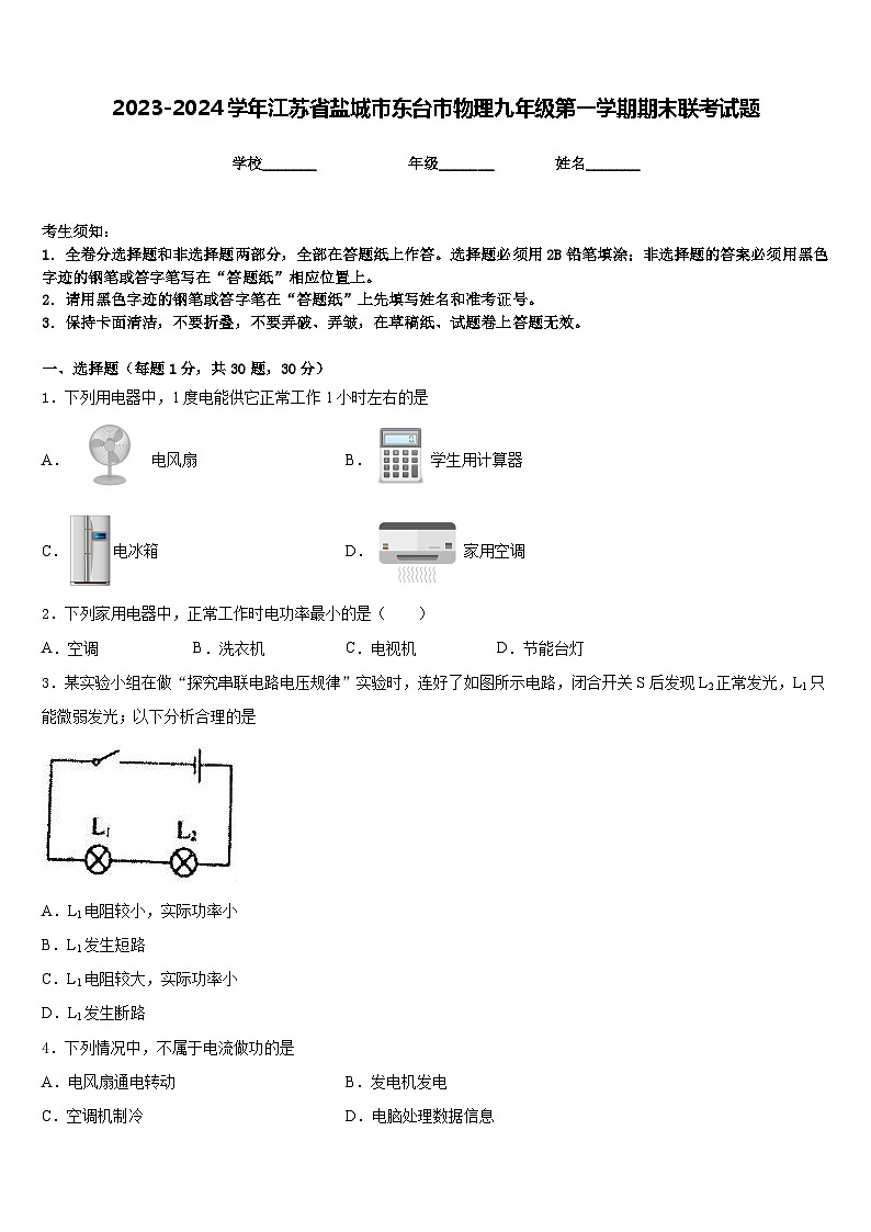 2023-2024学年江苏省盐城市东台市物理九年级第一学期期末联考试题含答案第1页