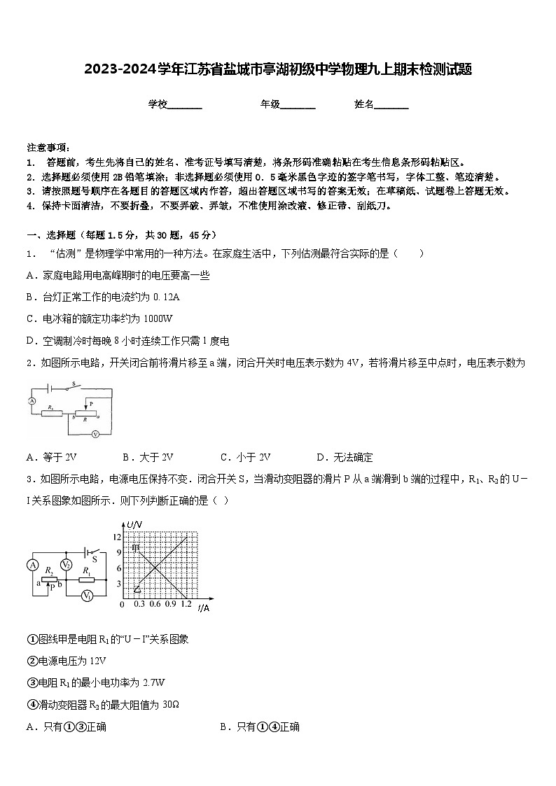 2023-2024学年江苏省盐城市亭湖初级中学物理九上期末检测试题含答案第1页