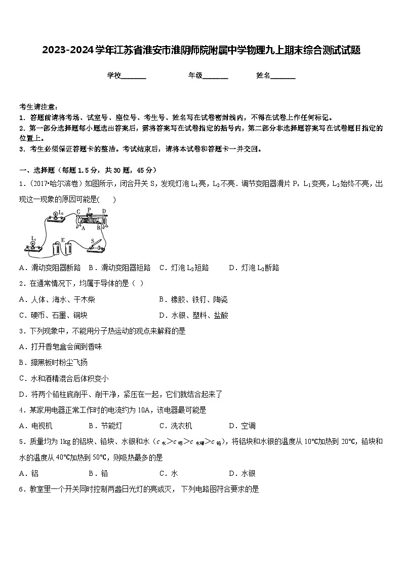 2023-2024学年江苏省淮安市淮阴师院附属中学物理九上期末综合测试试题含答案01
