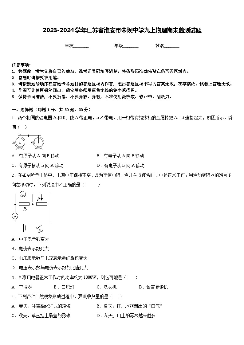 2023-2024学年江苏省淮安市朱坝中学九上物理期末监测试题含答案01