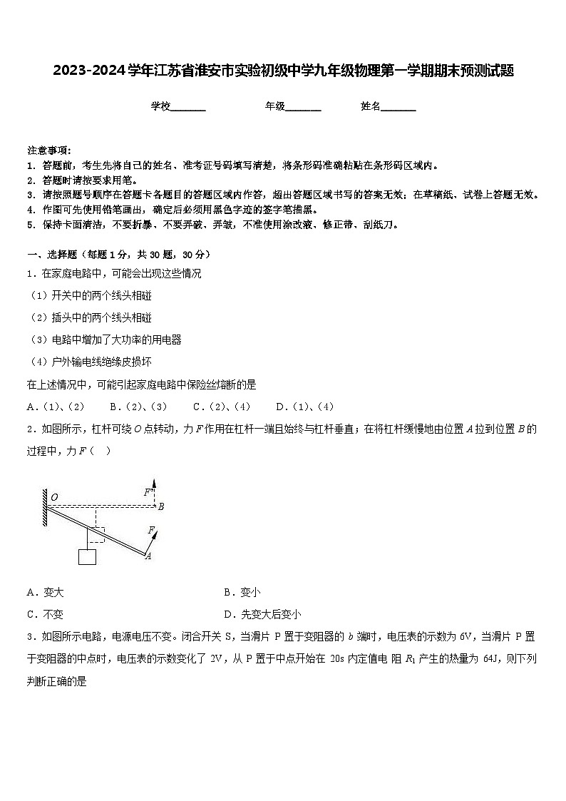 2023-2024学年江苏省淮安市实验初级中学九年级物理第一学期期末预测试题含答案第1页