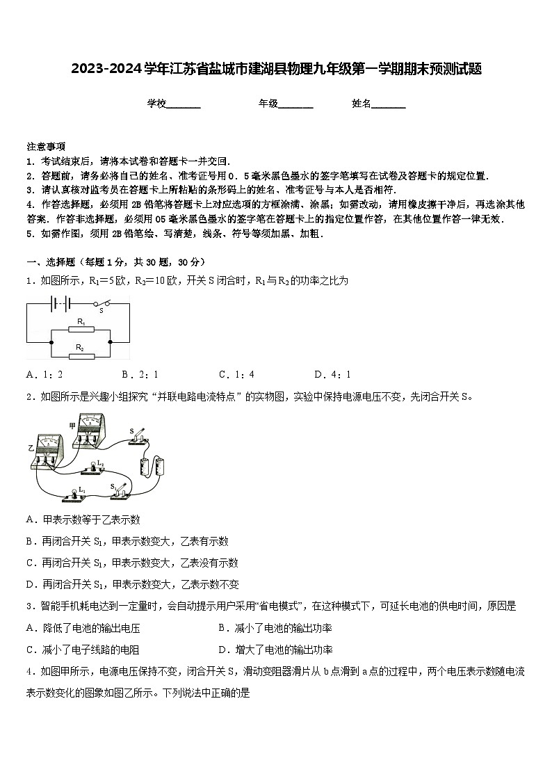 2023-2024学年江苏省盐城市建湖县物理九年级第一学期期末预测试题含答案第1页