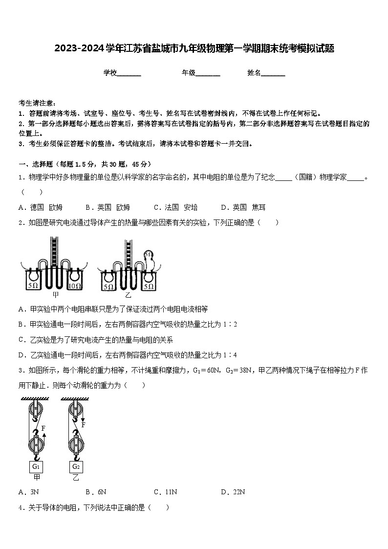 2023-2024学年江苏省盐城市九年级物理第一学期期末统考模拟试题含答案01