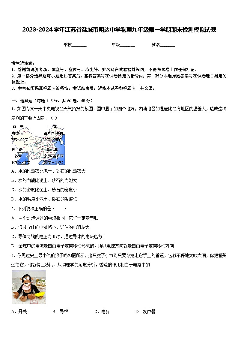 2023-2024学年江苏省盐城市明达中学物理九年级第一学期期末检测模拟试题含答案01