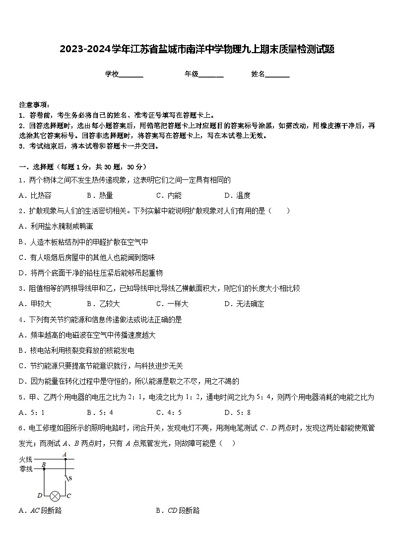 2023-2024学年江苏省盐城市南洋中学物理九上期末质量检测试题含答案01