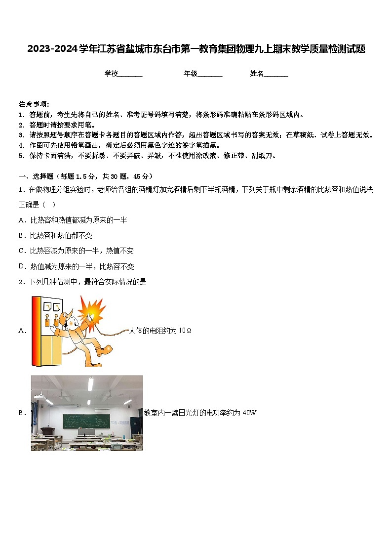 2023-2024学年江苏省盐城市东台市第一教育集团物理九上期末教学质量检测试题含答案第1页
