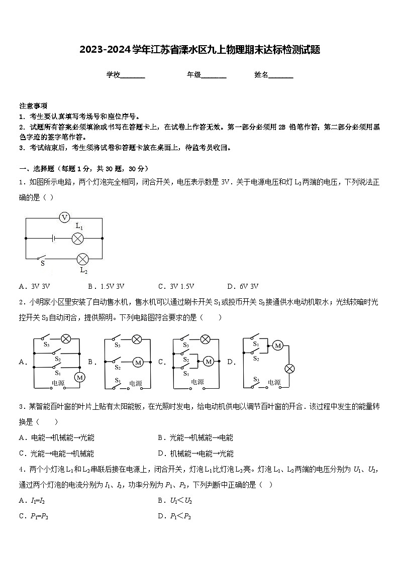 2023-2024学年江苏省溧水区九上物理期末达标检测试题含答案01