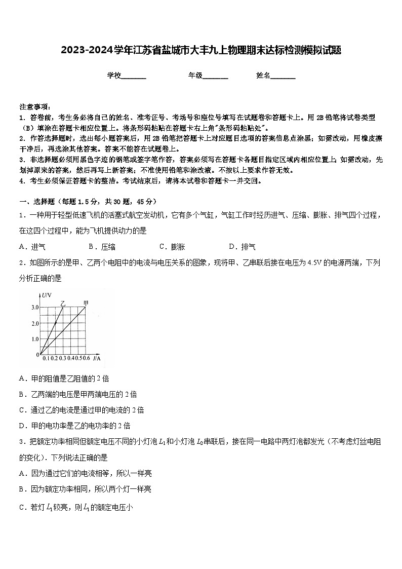 2023-2024学年江苏省盐城市大丰九上物理期末达标检测模拟试题含答案01
