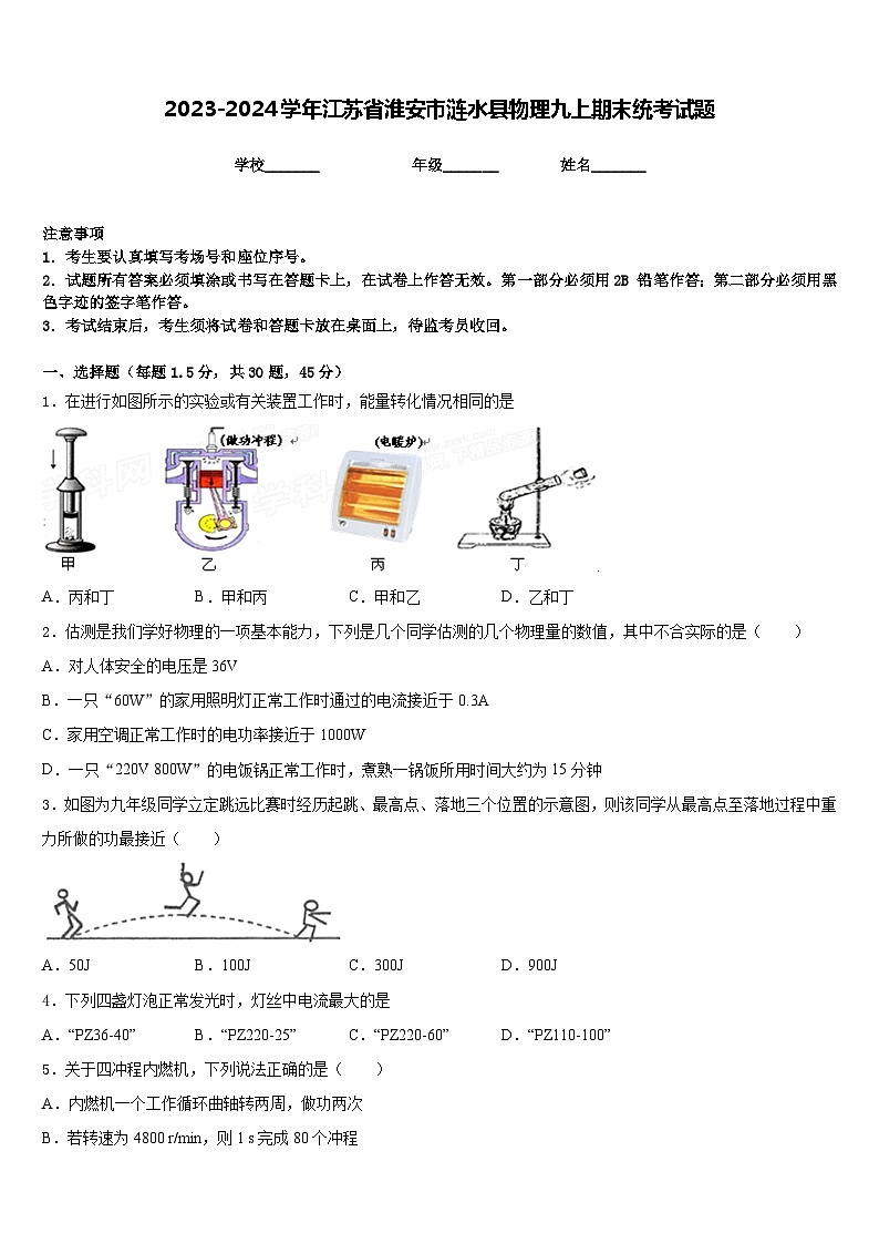 2023-2024学年江苏省淮安市涟水县物理九上期末统考试题含答案第1页
